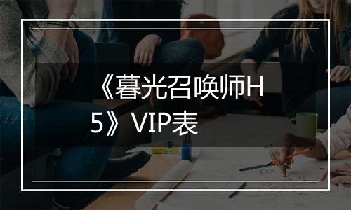 《暮光召唤师H5》VIP表