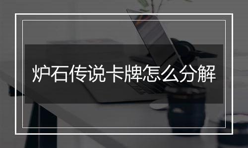 炉石传说卡牌怎么分解