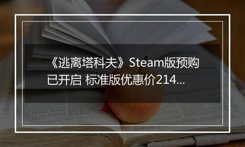 《逃离塔科夫》Steam版预购已开启 标准版优惠价214元