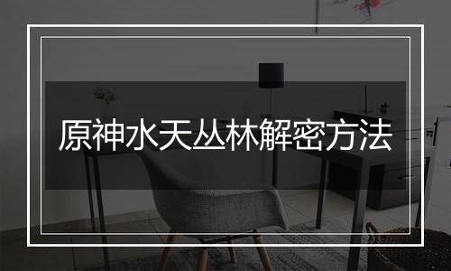 原神水天丛林解密方法