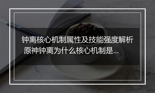 钟离核心机制属性及技能强度解析 原神钟离为什么核心机制是护盾而非石化
