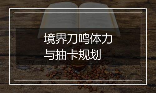 境界刀鸣体力与抽卡规划