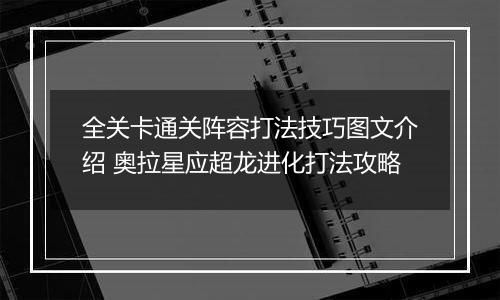 全关卡通关阵容打法技巧图文介绍 奥拉星应超龙进化打法攻略