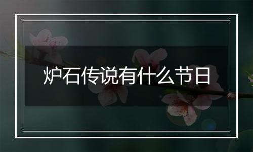 炉石传说有什么节日
