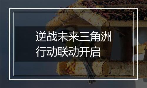 逆战未来三角洲行动联动开启