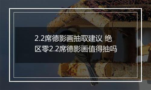 2.2席德影画抽取建议 绝区零2.2席德影画值得抽吗