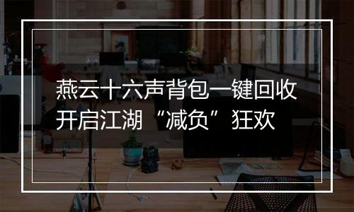 燕云十六声背包一键回收开启江湖“减负”狂欢