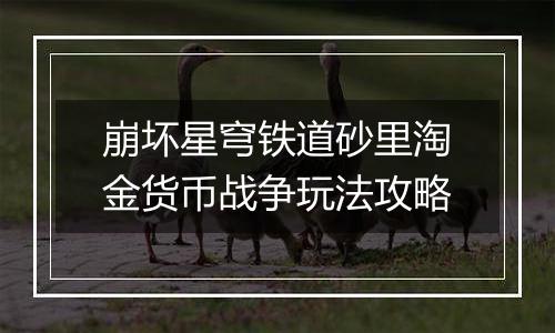 崩坏星穹铁道砂里淘金货币战争玩法攻略