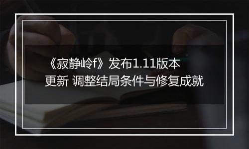 《寂静岭f》发布1.11版本更新 调整结局条件与修复成就