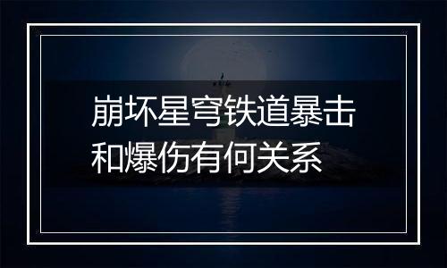 崩坏星穹铁道暴击和爆伤有何关系