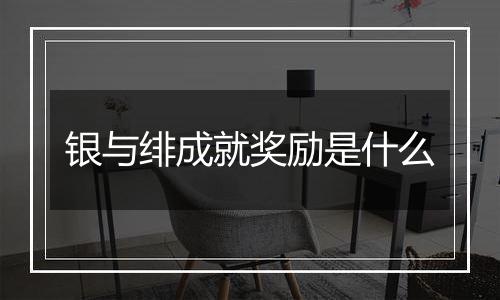 银与绯成就奖励是什么