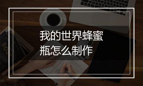 我的世界蜂蜜瓶怎么制作