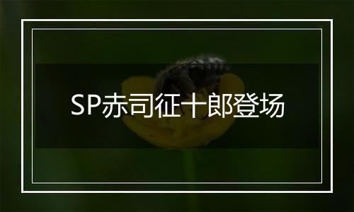 SP赤司征十郎登场