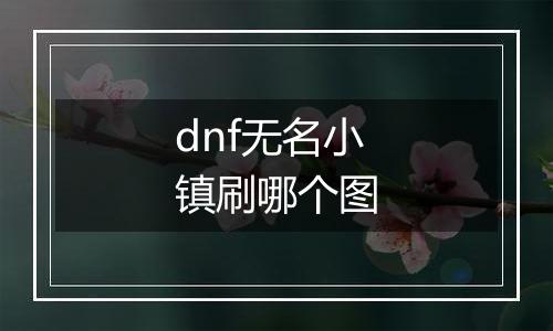 dnf无名小镇刷哪个图