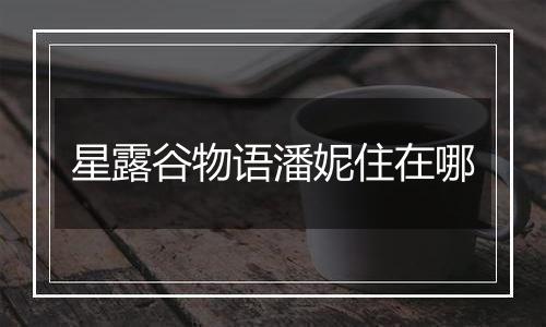 星露谷物语潘妮住在哪