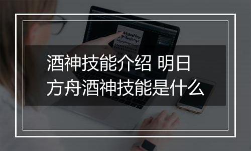 酒神技能介绍 明日方舟酒神技能是什么