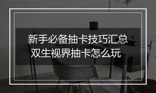 新手必备抽卡技巧汇总 双生视界抽卡怎么玩