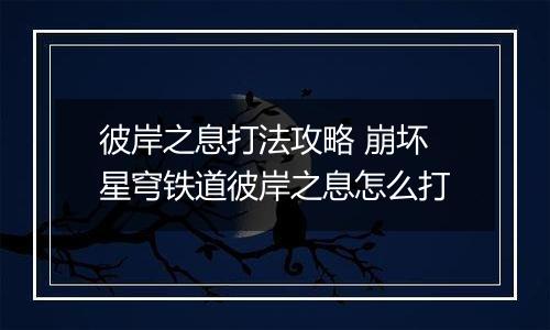 彼岸之息打法攻略 崩坏星穹铁道彼岸之息怎么打