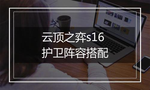 云顶之弈s16护卫阵容搭配