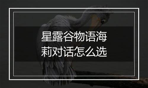 星露谷物语海莉对话怎么选