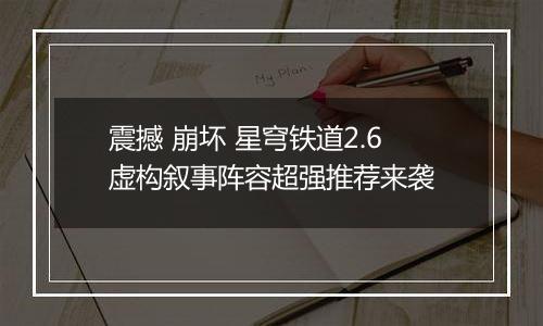 震撼 崩坏 星穹铁道2.6虚构叙事阵容超强推荐来袭