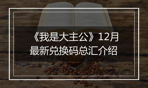 《我是大主公》12月最新兑换码总汇介绍