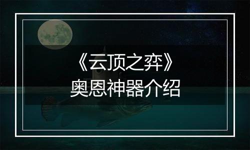 《云顶之弈》奥恩神器介绍