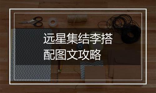 远星集结李搭配图文攻略