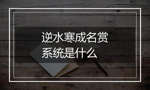 逆水寒成名赏系统是什么
