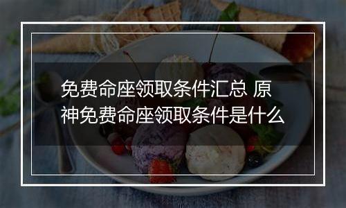 免费命座领取条件汇总 原神免费命座领取条件是什么