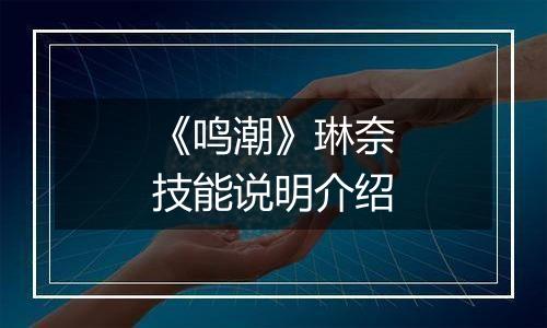 《鸣潮》琳奈技能说明介绍