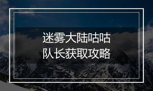 迷雾大陆咕咕队长获取攻略