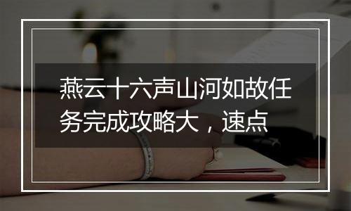 燕云十六声山河如故任务完成攻略大，速点