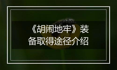 《胡闹地牢》装备取得途径介绍