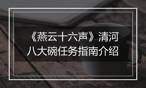 《燕云十六声》清河八大碗任务指南介绍
