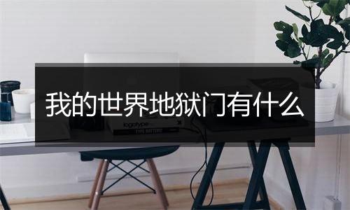 我的世界地狱门有什么