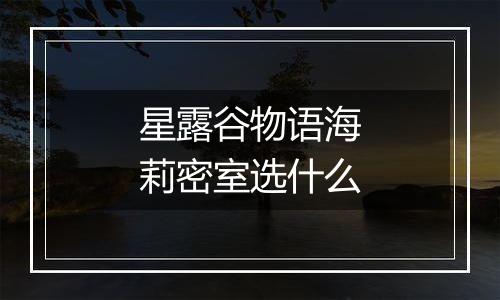 星露谷物语海莉密室选什么