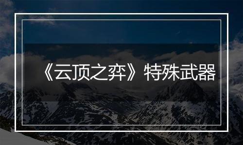 《云顶之弈》特殊武器