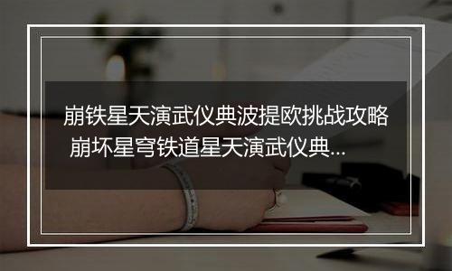 崩铁星天演武仪典波提欧挑战攻略 崩坏星穹铁道星天演武仪典波提欧怎么打