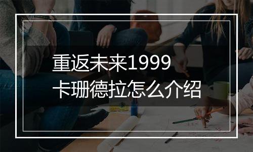 重返未来1999卡珊德拉怎么介绍