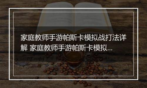 家庭教师手游帕斯卡模拟战打法详解 家庭教师手游帕斯卡模拟战怎么打