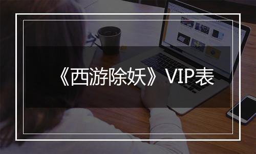 《西游除妖》VIP表