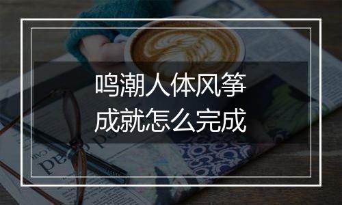 鸣潮人体风筝成就怎么完成