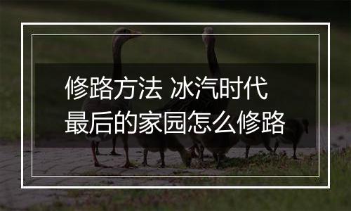 修路方法 冰汽时代最后的家园怎么修路