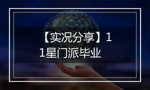 【实况分享】11星门派毕业