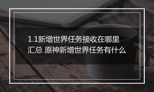 1.1新增世界任务接收在哪里汇总 原神新增世界任务有什么
