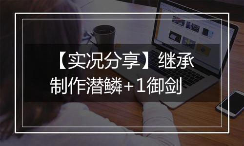 【实况分享】继承制作潜鳞+1御剑