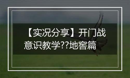 【实况分享】开门战意识教学??地窖篇