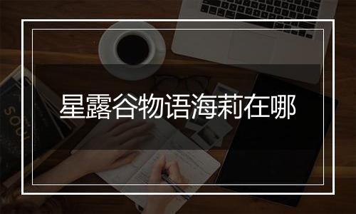 星露谷物语海莉在哪