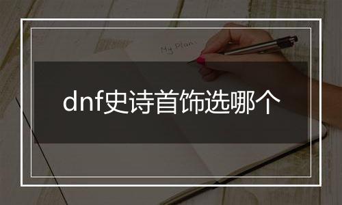 dnf史诗首饰选哪个
